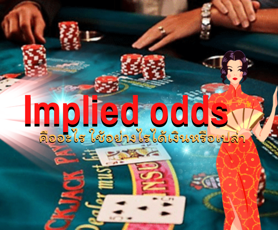Implied odds คืออะไร ใช้อย่างไรได้เงินหรือเปล่า