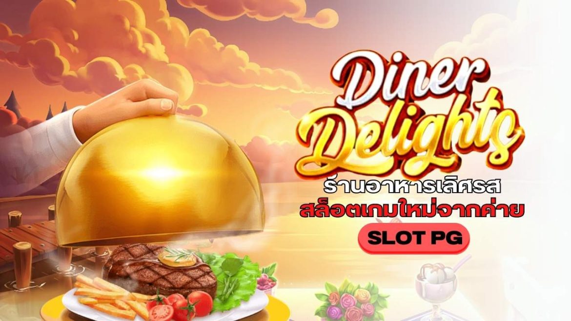 Diner Delights ร้านอาหารเลิศรส สล็อตเกมใหม่จากค่าย SLOT PG