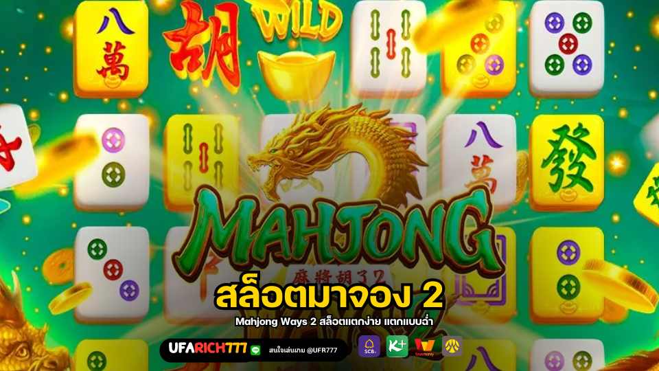 สล็อตมาจอง 2 Mahjong Ways 2 สล็อตแตกง่าย แตกแบบฉ่ำ